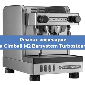 Ремонт заварочного блока на кофемашине La Cimbali M2 Barsystem Turbosteam в Красноярске